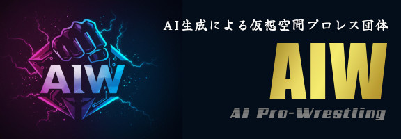 AIWプロレス